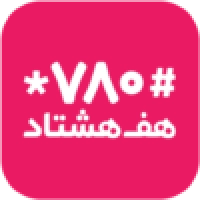 هف هشتاد (#۷۸۰*) هف هشتاد (#۷۸۰*)