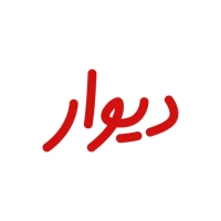 دیوار دیوار