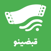 قبضینو قبضینو